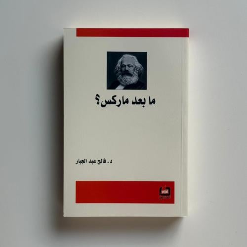 ما بعد ماركس