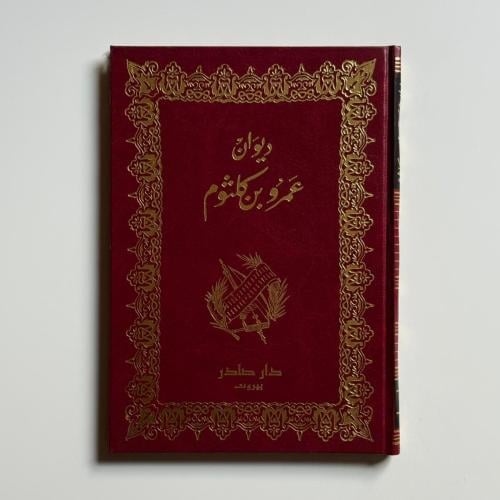 ديوان عمرو بن كلثوم