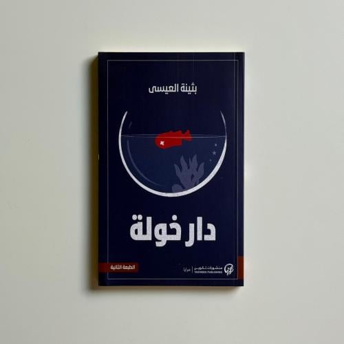 دار خولة