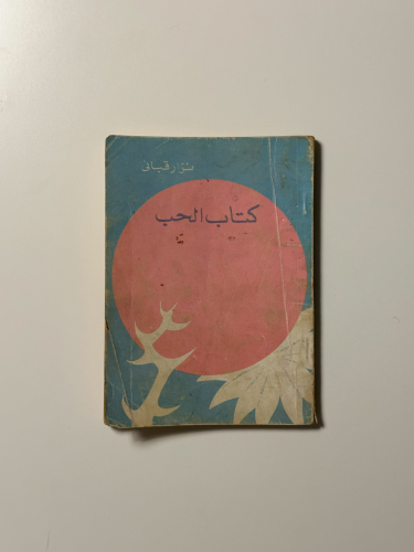 كتاب الحب - نزار قباني