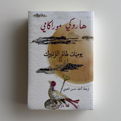 يوميات طائر الزنبرك I و II (الجزء الاول والثاني)