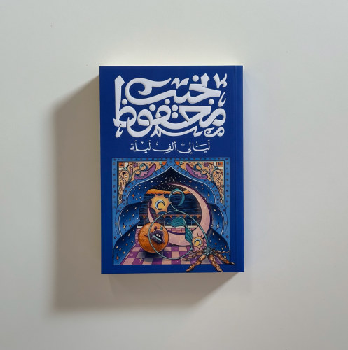 ليالي الف ليلة