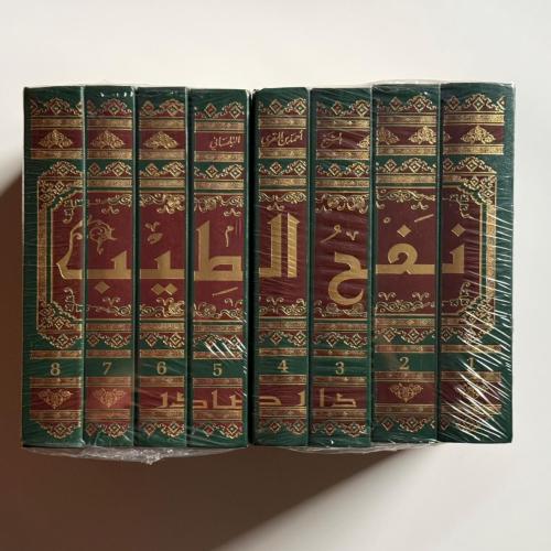 نفح الطيب من غصن الأندلس الرطيب "8 مجلدات"