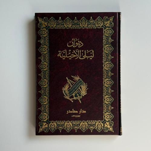 ديوان ليلى الأخيلية