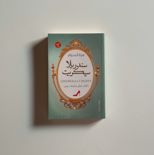 سندريلا سيكريت