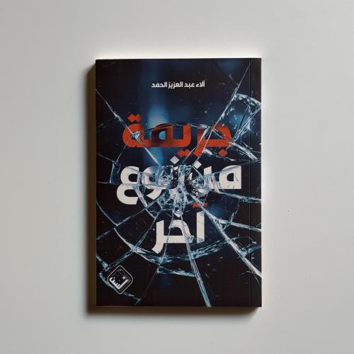 جريمة من نوع اخر