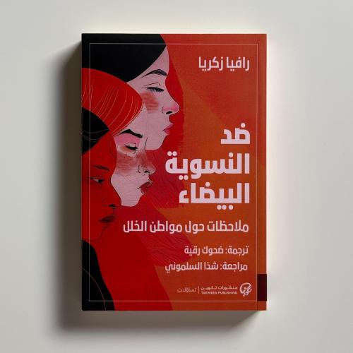 ضد النسوية البيضاء