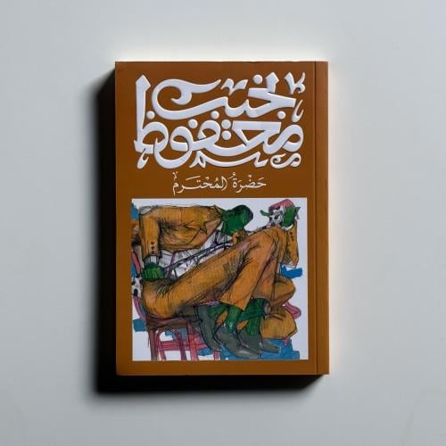 حضرة المحترم