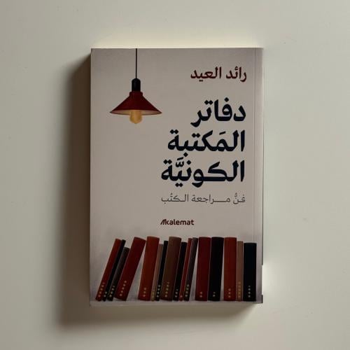 دفاتر المكتبة الكونية