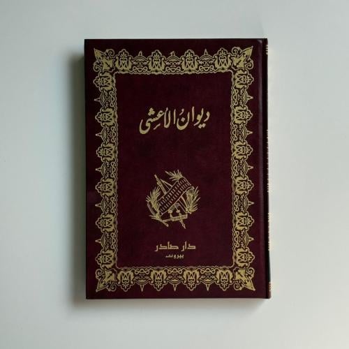 ديوان الأعشى