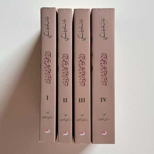 الأخوة كارامازوف ( 4 أجزاء )