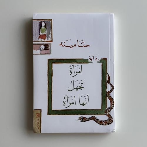 امرأة تجهل أنها امرأة