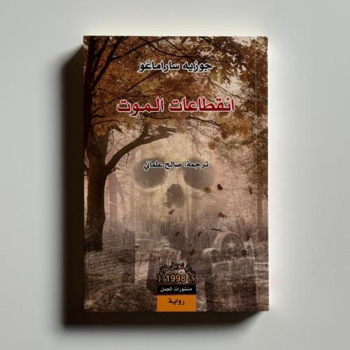 انقطاعات الموت