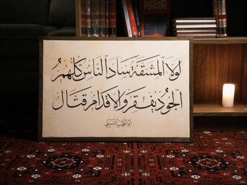 لوحة لولا المشقة