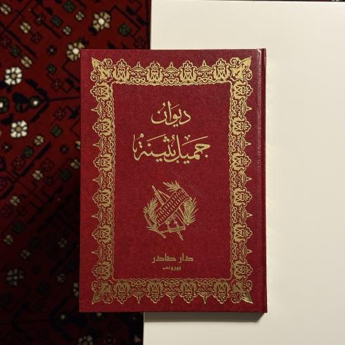 ديوان جميل بثينة