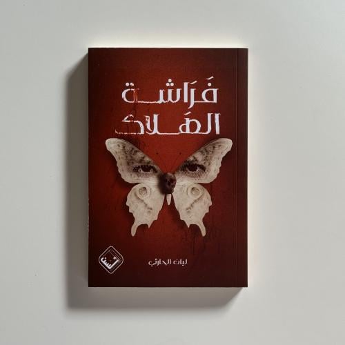 فراشة الهلاك