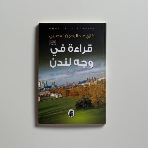 قراءة في وجه لندن - غازي القصيبي