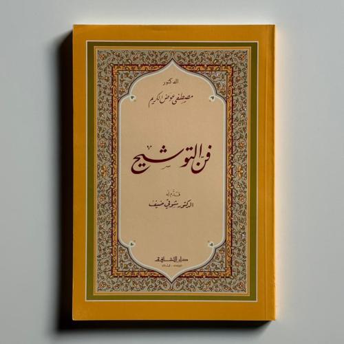 فن التوشيح