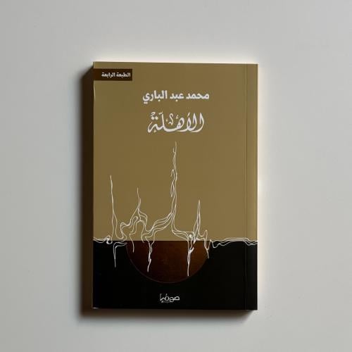الأهلة - محمد عبدالباري