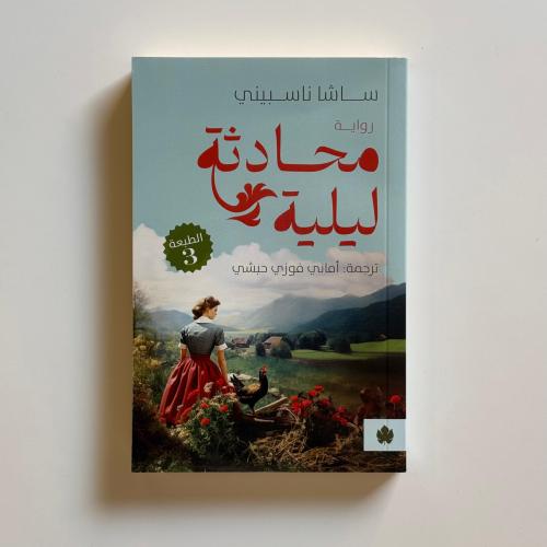 محادثة ليلية