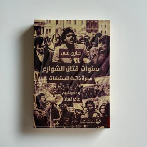 سنوات قتال الشوارع