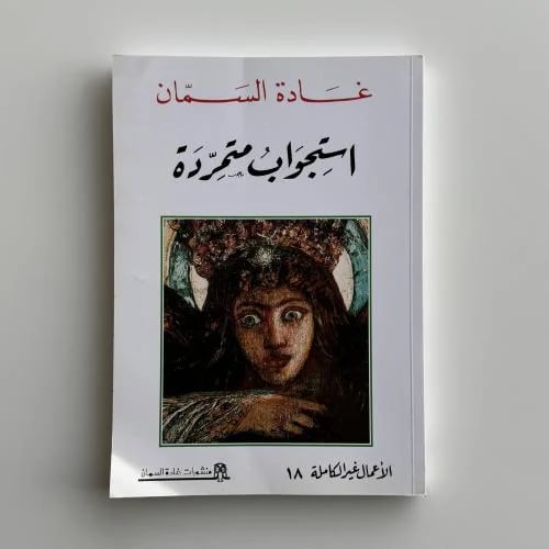 استجواب متمردة