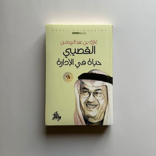 حياة في الإدارة - غازي القصيبي
