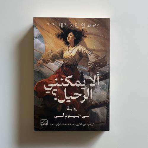 الا يمكنني الرحيل