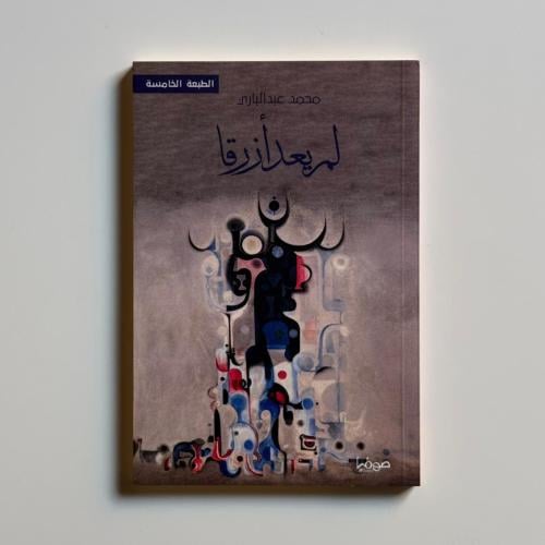 لم يعد أزرقا