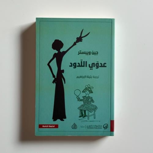 عدوي اللدود