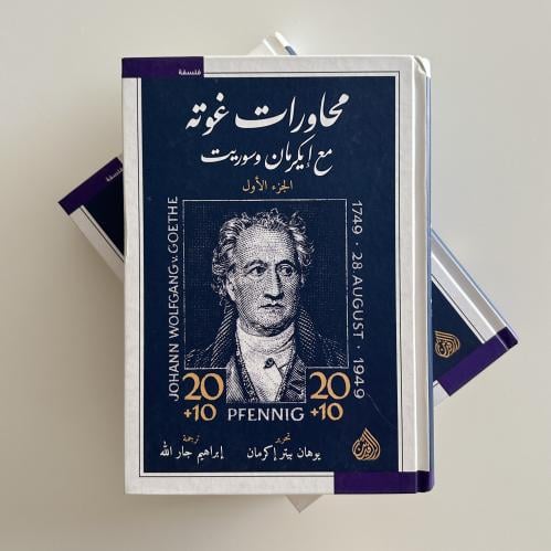 محاورات غوته مع إيكرمان وسوريت (جزئين)