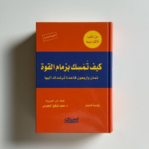 كيف تمسك بزمام القوة