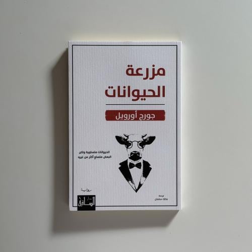 مزرعة الحيوان