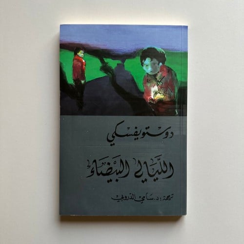 الليالي البيضاء - دوستويفسكي