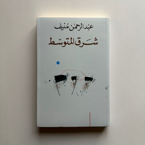 شرق المتوسط - عبدالرحمن منيف