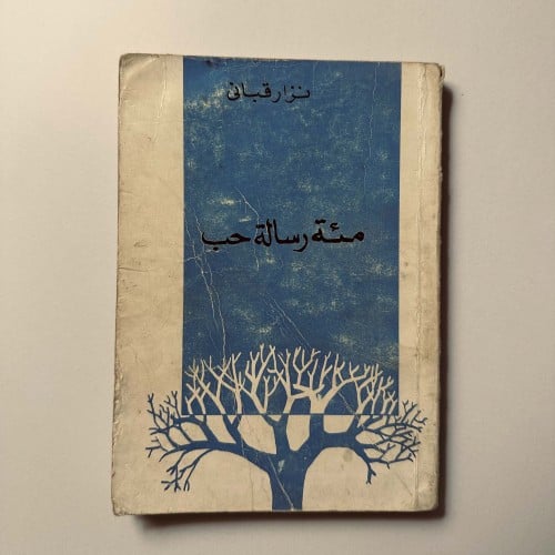 مئة رسالة حب - نزار قباني