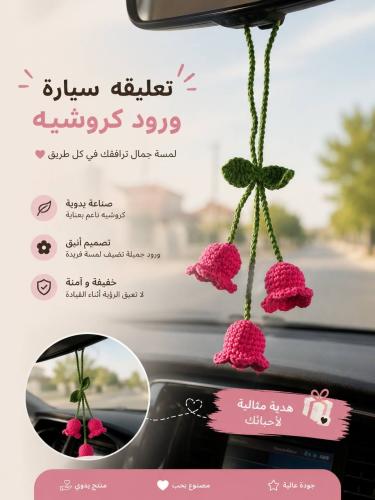 تعليقة التوليب للسيارة