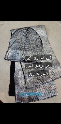 قبعة وشال فضي