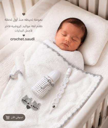 لفة مواليد أبيض بأطراف فضي