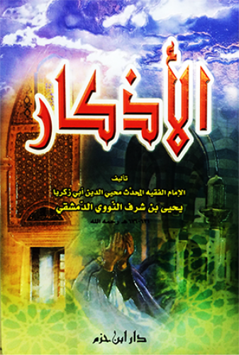الأذكار ( شاموا ) / مجلد