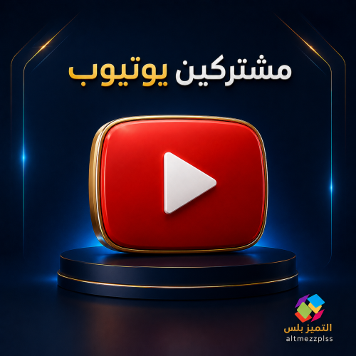 زيادة مشتركين يوتيوب جودة عالية مضمونين تنفيذ فوري