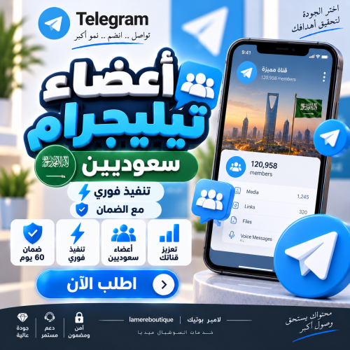 أعضاء تيليجرام سعوديين - تنفيذ فوري مع الضمان