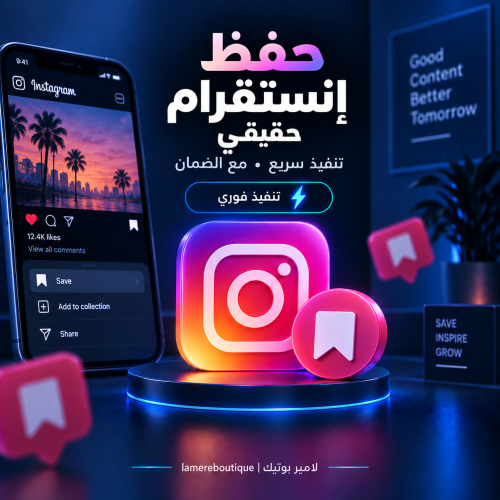 حفظ إنستقرام حقيقي - تنفيذ سريع مع الضمان