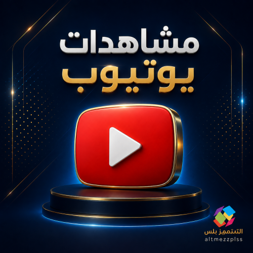 زيادة مشاهدات يوتيوب حقيقي تنفيذ فوري