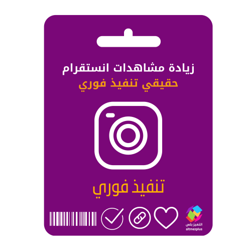 زيادة مشاهدات انستقرام حقيقي تنفيذ فوري