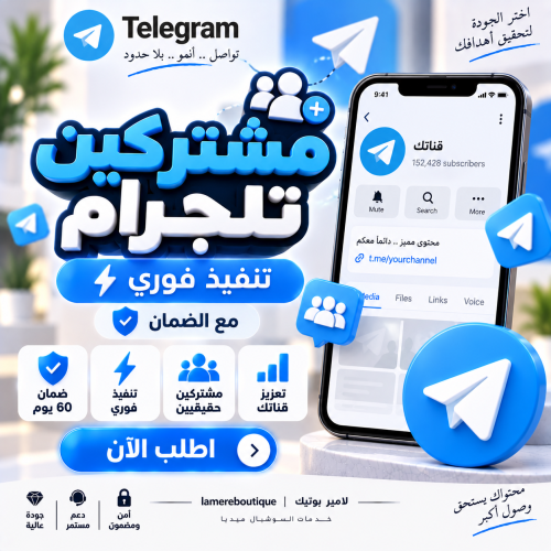 مشتركين تلجرام تنفيذ فوري مع الضمان