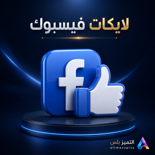 زيادة لايكات فيسبوك
