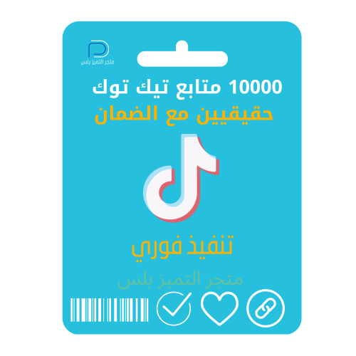 متابعين تيك توك حقيقيين 10 الاف مع الضمان تنفيذ فو...