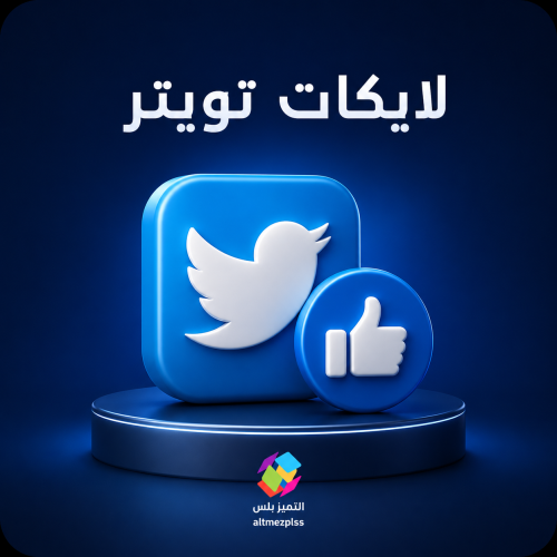 زيادة لايكات تويتر تنفيذ فوري