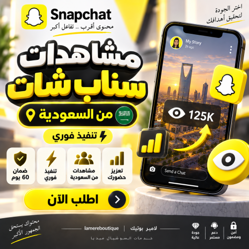 مشاهدات سناب شات جميع الستوريات من السعودية